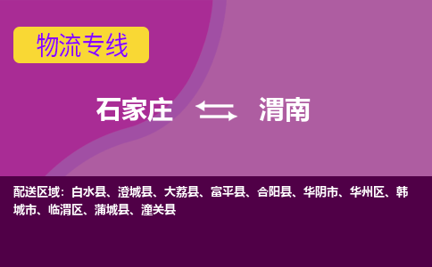 石家庄到渭南货物运输，专业可靠的物流服务公司