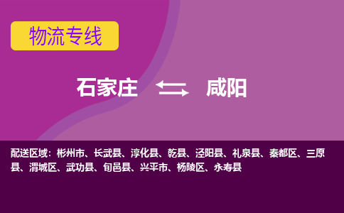 石家庄到咸阳货物运输，专业可靠的物流服务公司