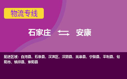 石家庄到安康货物运输，专业可靠的物流服务公司