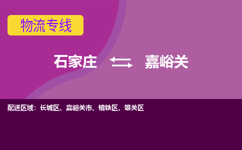 石家庄到嘉峪关物流公司-石家庄至嘉峪关货运专线