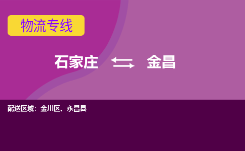 石家庄到金昌货物运输，专业可靠的物流服务公司