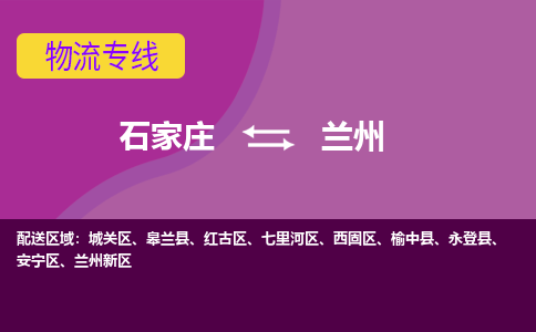 石家庄到兰州货物运输，专业可靠的物流服务公司