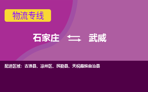 石家庄到武威物流公司-石家庄至武威货运专线