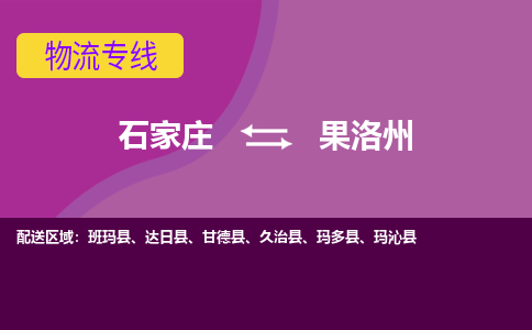 石家庄到果洛州货物运输，专业可靠的物流服务公司
