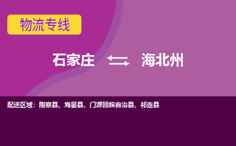 石家庄到海北州物流公司-石家庄至海北州货运专线