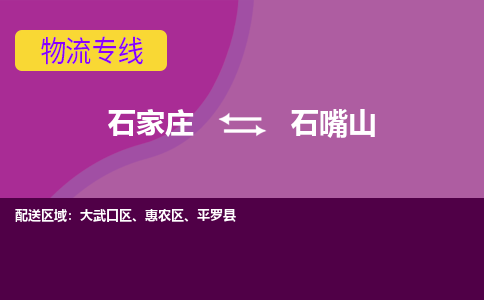石家庄到石嘴山物流公司-石家庄至石嘴山货运专线