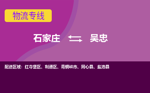石家庄到吴忠物流公司-石家庄至吴忠货运专线