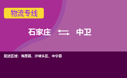 石家庄到中卫物流公司-石家庄至中卫货运专线