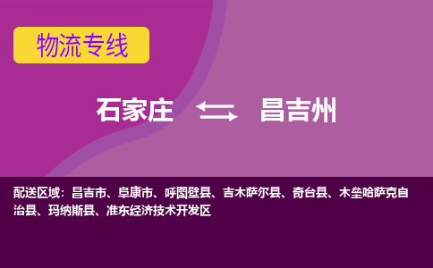 石家庄到昌吉州货物运输，专业可靠的物流服务公司