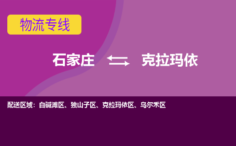 石家庄到克拉玛依货物运输，专业可靠的物流服务公司