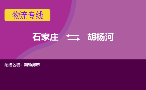 石家庄到胡杨河货物运输，专业可靠的物流服务公司
