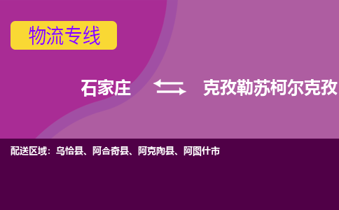 石家庄到克孜勒苏柯尔克孜货物运输，专业可靠的物流服务公司