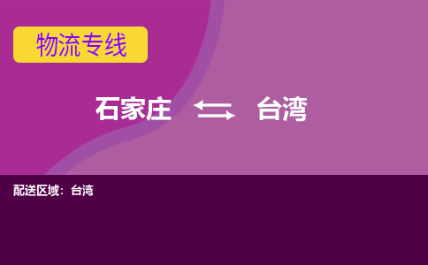 石家庄到台湾货物运输，专业可靠的物流服务公司
