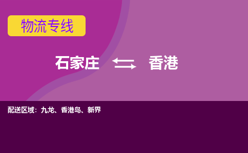 石家庄到香港货物运输，专业可靠的物流服务公司