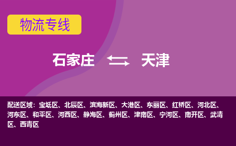石家庄到天津货物运输，专业可靠的物流服务公司