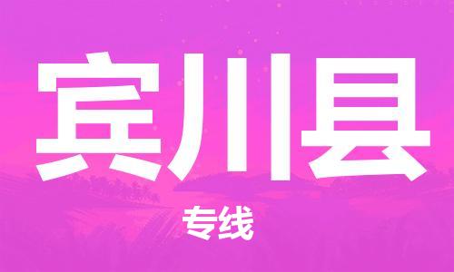 包头到宾川县货运公司时效快运省市县+乡镇+闪+送