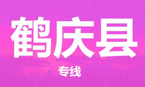 包头到鹤庆县货运公司时效快运省市县+乡镇+闪+送