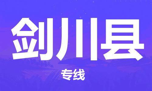 包头到剑川县货运公司时效快运省市县+乡镇+闪+送