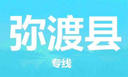 包头到弥渡县货运公司时效快运省市县+乡镇+闪+送
