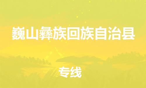 包头到巍山彝族回族自治县货运公司时效快运省市县+乡镇+闪+送