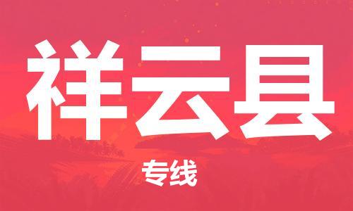 包头到祥云县货运公司时效快运省市县+乡镇+闪+送