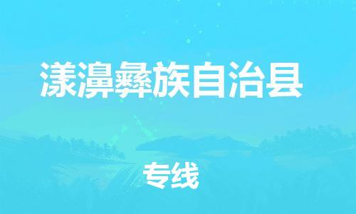 石家庄到漾濞县物流公司-线上询价，发货更轻松