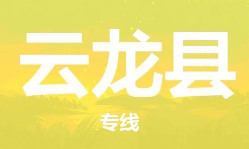 包头到云龙县货运公司时效快运省市县+乡镇+闪+送