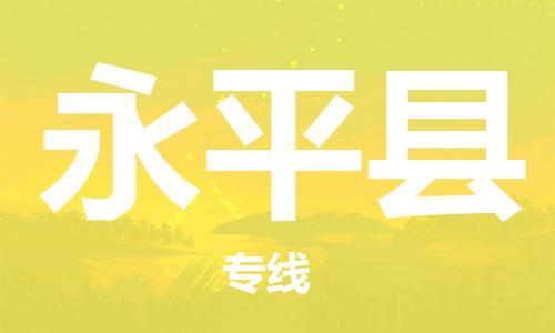 包头到永平县货运公司时效快运省市县+乡镇+闪+送