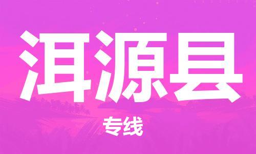 包头到洱源县货运公司时效快运省市县+乡镇+闪+送