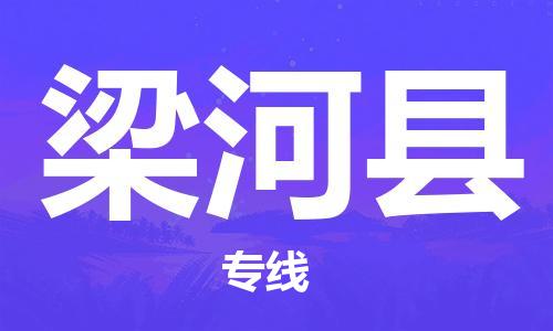包头到梁河县货运公司时效快运省市县+乡镇+闪+送