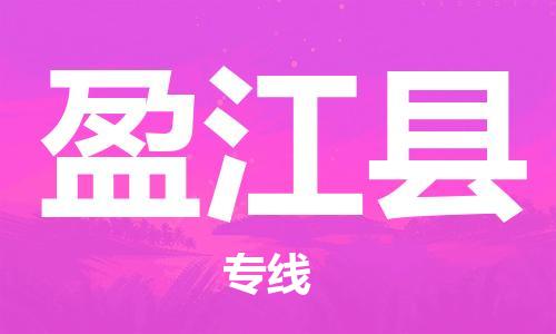 包头到盈江县货运公司时效快运省市县+乡镇+闪+送