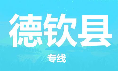 包头到德钦县货运公司时效快运省市县+乡镇+闪+送