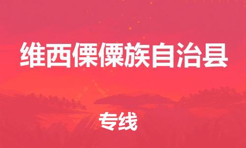 包头到维西傈僳族自治县货运公司时效快运省市县+乡镇+闪+送