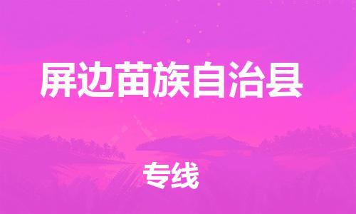 包头到屏边苗族自治县货运公司时效快运省市县+乡镇+闪+送