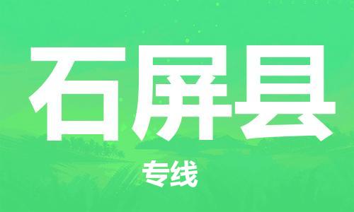 包头到石屏县货运公司时效快运省市县+乡镇+闪+送