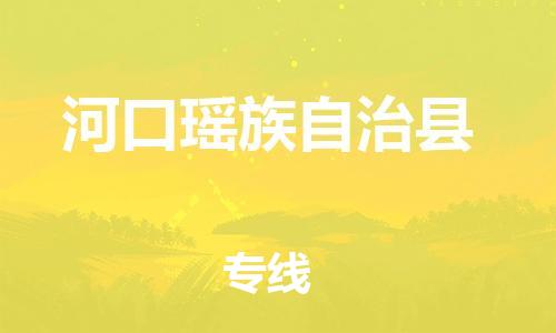 包头到河口瑶族自治县货运公司时效快运省市县+乡镇+闪+送