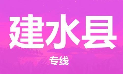 包头到建水县货运公司时效快运省市县+乡镇+闪+送
