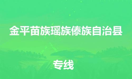 石家庄到金平县物流公司-线上询价，发货更轻松
