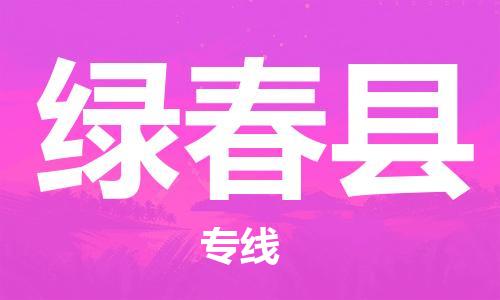 包头到绿春县货运公司时效快运省市县+乡镇+闪+送