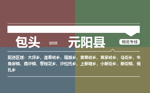 包头到元阳县货运公司时效快运省市县+乡镇+闪+送