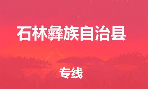 石家庄到石林县物流公司-线上询价，发货更轻松