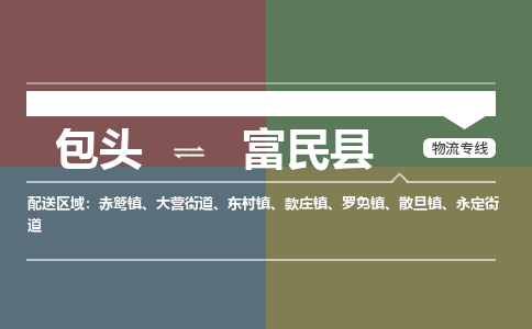 包头到富民县货运公司时效快运省市县+乡镇+闪+送