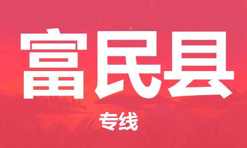 包头到富民县货运公司时效快运省市县+乡镇+闪+送