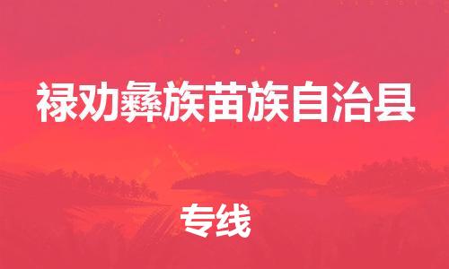 石家庄到禄劝县物流公司-线上询价，发货更轻松
