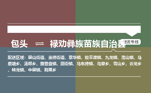 包头到禄劝彝族苗族自治县货运公司时效快运省市县+乡镇+闪+送