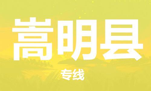 包头到嵩明县货运公司时效快运省市县+乡镇+闪+送