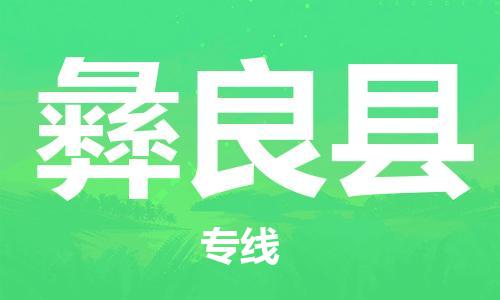 包头到宜良县货运公司时效快运省市县+乡镇+闪+送