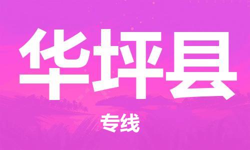 包头到华坪县货运公司时效快运省市县+乡镇+闪+送