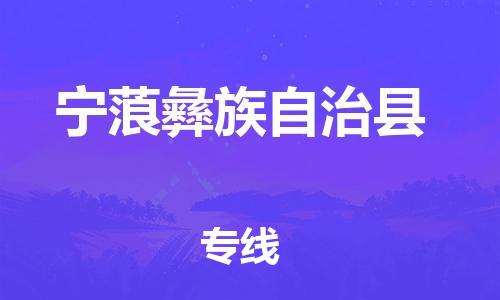 包头到宁蒗彝族自治县货运公司时效快运省市县+乡镇+闪+送