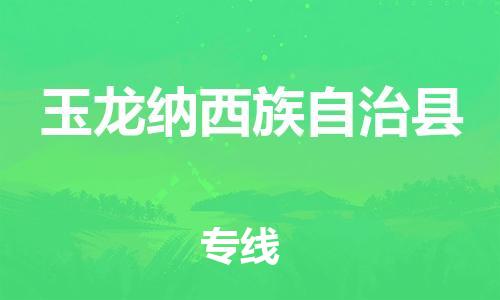 石家庄到玉龙县物流公司-线上询价，发货更轻松